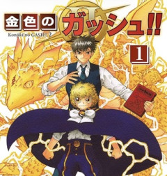 【金色のガッシュ2】アニメ化いけるか…？