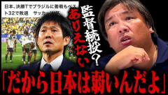 里崎智也さん「森保続投？ブラジル相手によくやった？だからサッカー日本代表は弱いんだよ！」