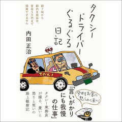 【悲報】タクシーで「クーラーつけて」とお願いした結果→運転手の返答に驚きの声