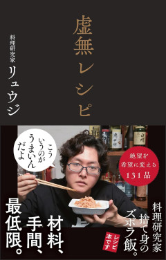 料理研究家リュウジがアンチコメントに「ほならね、自分が作ってみろって話でしょ？」→敗北ｗｗｗ