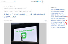 【速報】1億人超の基盤が完成したので国民的アプリLINEが有料化へ