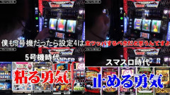 SEVEN'S TVのティナさん、スマスロの設定4について自論「5号機だったら粘る勇気。スマスロは辞める勇気が重要」