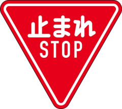 【悲報】しっかり一時停止する車少なくね?
