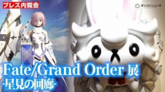 『FGO』の11年を振り返る展示会開催！坂本真綾さん＆川澄綾子さんも登壇『Fate/Grand Order 展 -星見の回廊- 』メディア向け内覧会の動画が公開