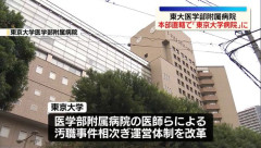 【野党仕草】東京大学医学部附属病院、汚職事件あいつぎ「東京大学病院」に名称変更