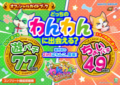 【新台】SANYO「eACわんわんパラダイスCELEBRATION」機種情報公開！77ver.の遊パチ、49ver.のちょいパチ！業界初の2in1ぱちんこ