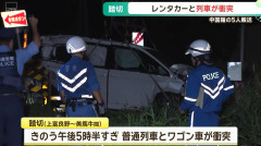 【速報】普通列車とレンタカーのワゴン車が衝突 車に乗っていた中国籍の家族4人+友人1人全員搬送 5ch「友人って白タクだろ」