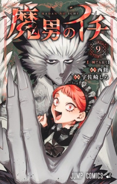 少年ジャンプの「魔男のイチ」、そろそろアニメ化いけるか…！？