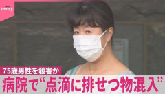日本の看護師が点滴に排泄物を入れ患者を殺害！　韓国の反応。