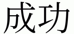 ダイエット成功者、いる？少し来てほしい。