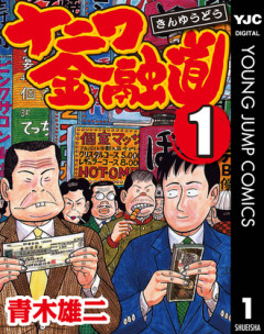 【ナニワ金融道】全巻読み終えましたやよってに