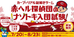 カープ『ナゾトキ入団試験』開催！球場を巡って謎を解け！【マツダスタジアム】