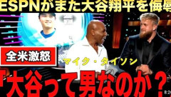 大谷翔平にマイク・タイソン氏が「翔平って男？」と衝撃発言…「数十億人が知っている」＝米報道