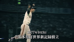 王貞治「通算:868本」　←これを超える方法wwwwwwwwwwwwwwwwwwwwwwwwwwwwwwwwwwwwwwwwwwwwwwwwwwwwwwwwwwww