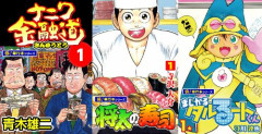【11円】『将太の寿司』 『ナニワ金融道』 『まじかる☆タルるートくん』などの人気漫画が「全巻11円」で買える激安セール開催！！