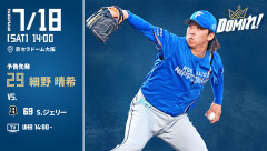 【予告先発】細野晴希｜7月18日 オリックス戦｜14:00開始