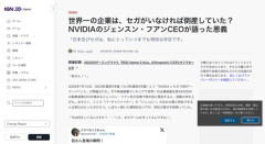 世界一の企業NVIDIA、セガがいなければ倒産していた？ ジェンスン・フアンCEOが語った恩義