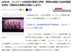 【公式】AKB48　メンバーへの誹謗中傷巡り声明　悪質な投稿には法的措置を検討「節度ある言動をお願いします」