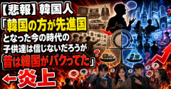 【悲報】韓国人「韓国の方が先進国となった今の時代の子供達は信じないだろうが昔は韓国がパクってた」←炎上