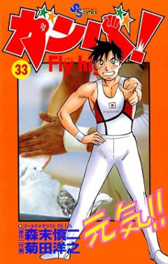 『ガンバ! Fly high』とかいう体操選手が全員読んでいる漫画