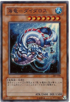 【遊戯王OCG】本日7月17日は23年前に「海竜－ダイダロス」が初めて登場した日！
