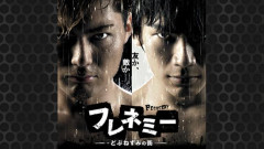 【悲報】フレンド+エネミー「フレネミー」、という言葉が若者言葉として流行ってしまう