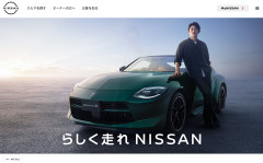日産自動車、ブランドメッセージを刷新 「やっちゃえNISSAN」から「らしく走れNISSAN」へ