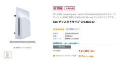 PS5 DE/PS5 Proのディスクドライブに不審な動き エディオンやヨドバシなどで売り切れに 転売ヤーが買い漁りか