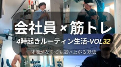 社会人「朝はジョギング、早めに出勤して仕事、昼は新しい人と飯、夜は残業後にジムや勉強」