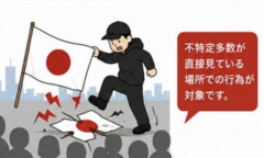 【驚愕】国旗損壊罪の処罰範囲ｗｗｗｗｗｗｗｗｗｗｗｗｗｗ