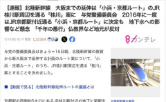 【新幹線】北陸新幹線延伸、「小浜・京都ルート」案に決定