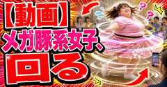 【動画】メガ豚系女子、回るｗｗｗｗｗｗｗｗｗｗｗｗｗｗｗｗｗｗｗｗｗｗｗｗｗｗｗ