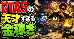 【動画】GTA5の天才すぎる金稼ぎwwwwwwwwwwwwwwww