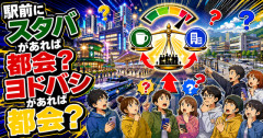 【永遠の謎】駅前にスタバがあれば都会？ヨドバシがあれば都会？基準が割れすぎる