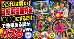 【これは賢い】自転車盗難対策、「◯◯◯にするだけ」で効果ある説がバズるｗｗｗ