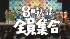 「8時だよ！全員集合」1回あたりのドリフターズのギャラ配分ｗｗｗｗｗｗｗｗｗｗｗｗ