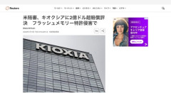 米陪審、キオクシアに2億ドル超の賠償金支払いを命じる　フラッシュメモリー特許侵害