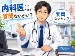 内科医だけど質問ないかい？