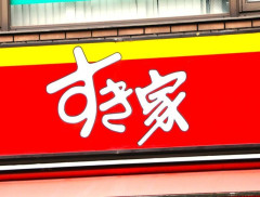 【画像】すき家、ナプキン入りの味噌汁が出たと報告！　マジか…