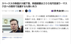 スペースＸの株価が大幅下落、ＩＰＯの公募価格（１３５ドル）を下回る　時価総額は２００兆円減