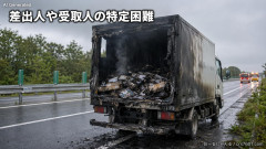 【速報】日本郵便「すいません、郵便物約4600通が全て燃えました！差出人や受取人の特定困難です」