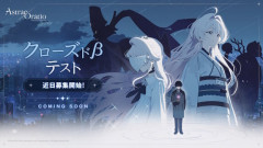 新作ゲーム『アストラエ・オラティオ』、8月中にクローズドベータテスト参加者を募集