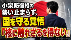 【速報】小泉防衛相の勢い止まらず、国を守る覚悟「核に触れざるを得ない」 きたー！！