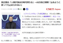 孫正義「人類が頂点の時代はもう終わる。AIの自己増殖は誰にも止められない」
