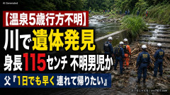 【温泉5歳行方不明】川で発見の遺体は身長115センチ、不明の5歳児か 毎日捜索を続けた父親「1日でも早く連れて帰りたい」