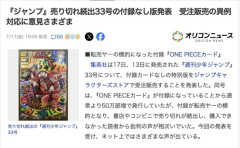 売り切れ続出の『週刊少年ジャンプ』33号、付録なし特別版をネットで受注販売へ