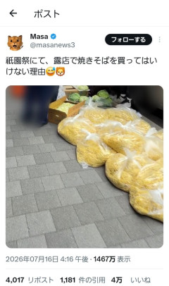 【画像】祇園祭の屋台で「焼きそば」を買ってはいけない理由が明らかになるｗｗｗｗ