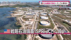 トランプ大統領「4週間で石油備蓄が底をつく」…米国の戦略石油備蓄が大きく減少！