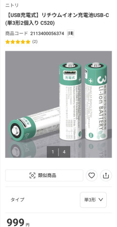 【画像】ニトリが今までなかった乾電池を新発売