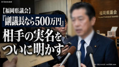【福岡県議会】「副議長なら500万円」と言われた元副議長、茶封筒を渡した相手の実名をついに明かす